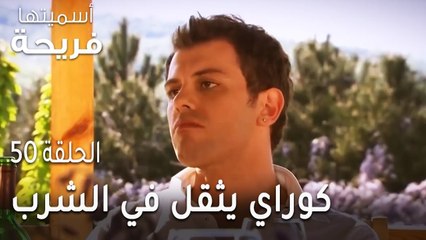 مسلسل أسميتها فريحة الحلقة 50 - كوراي يثقل في الشرب من قبل ما تبدأ الحفلة
