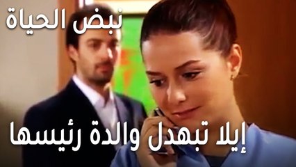 نبض الحياة الحلقة 23 - إيلا تبهدل والدة رئيسها