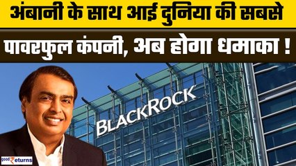 Jio Financial-BlackRock JV: दुनिया की सबसे पॉवरफुल कंपनी आई Ambani के साथ, अब क्या होगा? GoodReturns