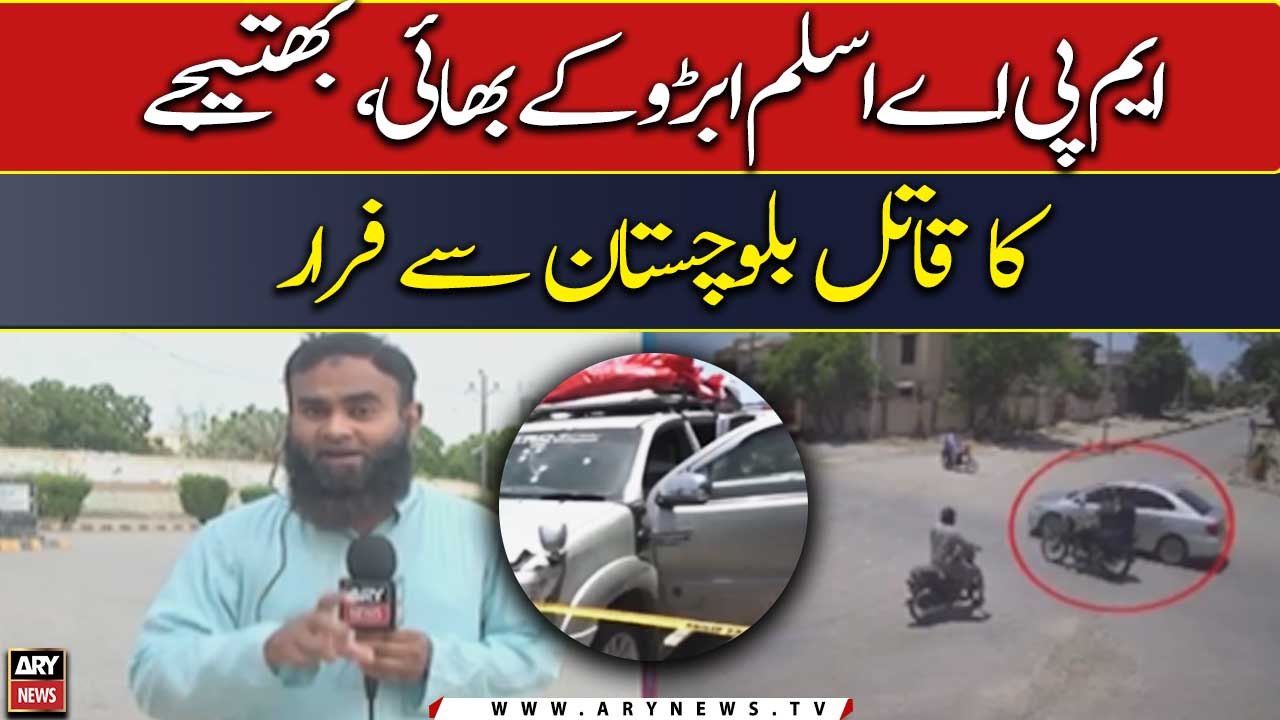 MPA Aslam Abro's brother, nephew's killer escaped from Balochistan ...