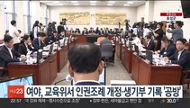 여야, 교육위서 인권조례 개정·생기부 기록 '공방'