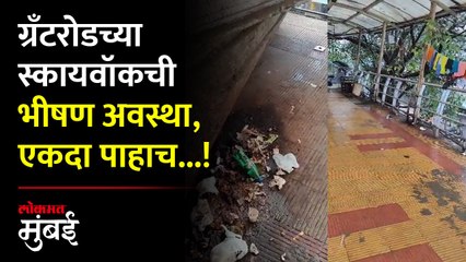 ग्रँट रोड स्टेशनच्या स्कायवॉकची वाईट अवस्था, प्रवाशांची मात्र गैरसोय