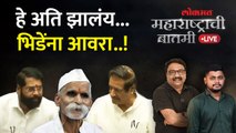 महाराष्ट्राची बातमी Live: Sambhaji Bhideचं पुन्हा वादग्रस्त वक्तव्य... राजकारण पेटलं, कारवाई कधी?
