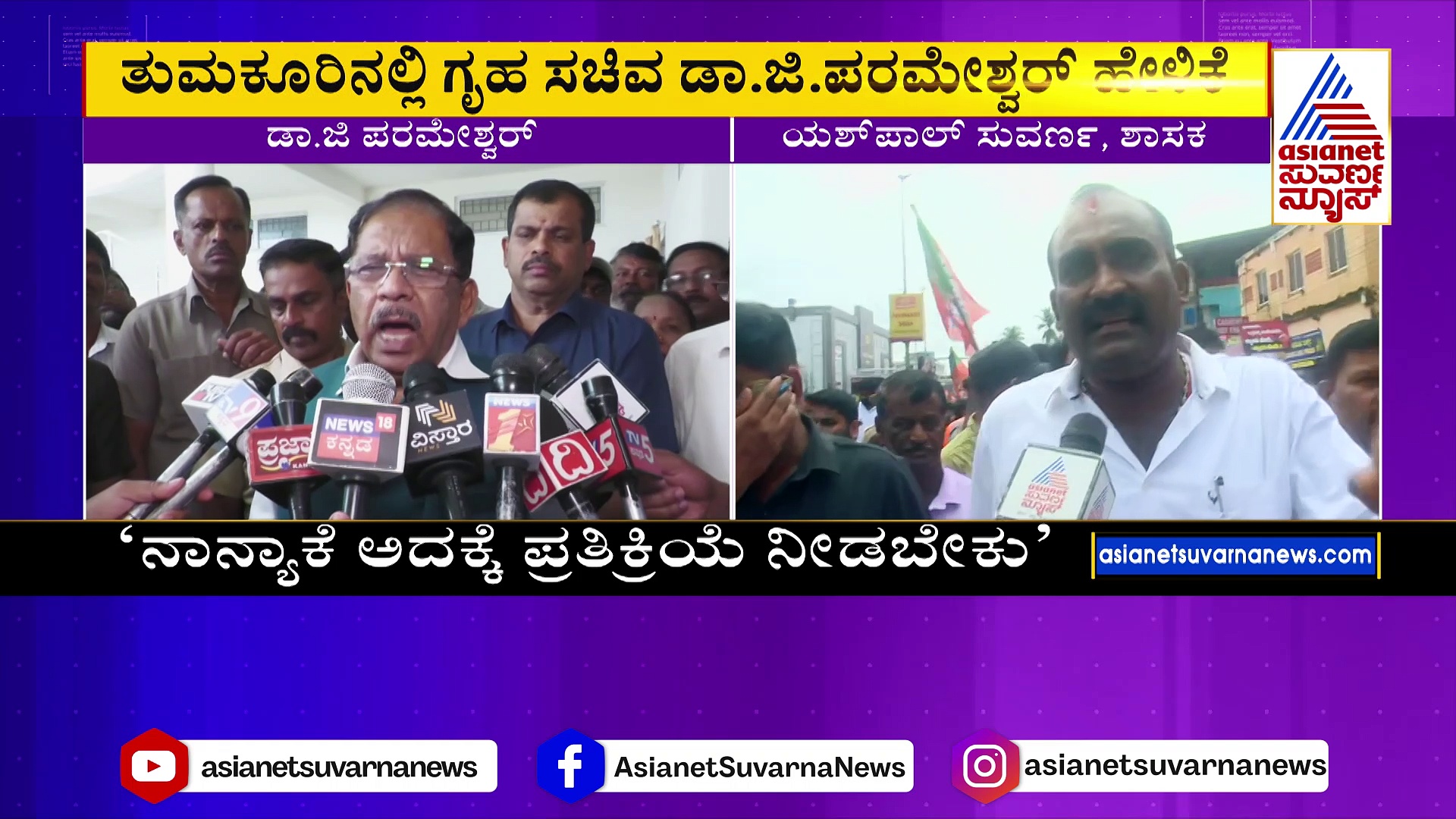 'ಈಗ್ಲೇ 65, ಮುಂದೆ ಇನ್ನೆಷ್ಟು ಸೀಟ್‌ಗೆ ಜನ ಇಳಿಸ್ತಾರೋ..' ಯಶ್‌ಪಾಲ್‌ ಸುವರ್ಣಗೆ ಗೃಹ ಸಚಿವರ ತಿರುಗೇಟು