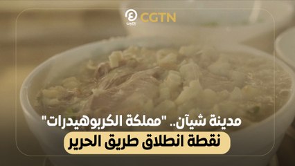 مدينة شيآن.. "مملكة الكربوهيدرات" نقطة انطلاق طريق الحرير