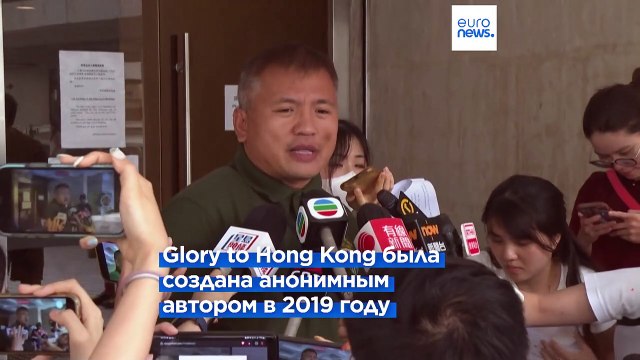 Песня – не преступление: суд в Гонконге отказался запрещать гимн протестов