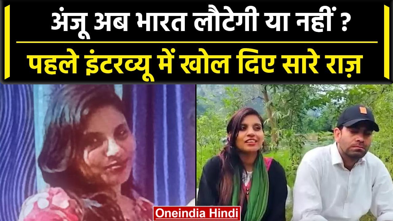 Anju In Pakistan: Anju का पहला Interview, India आने पर क्या कहा? | वनइंडिया हिंदी