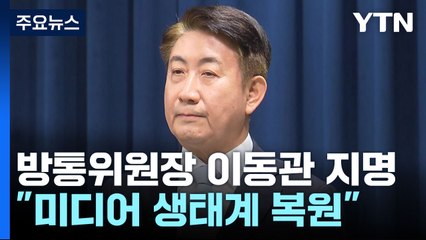 尹, 방통위원장에 이동관 지명..."미디어 생태계 복원" / YTN
