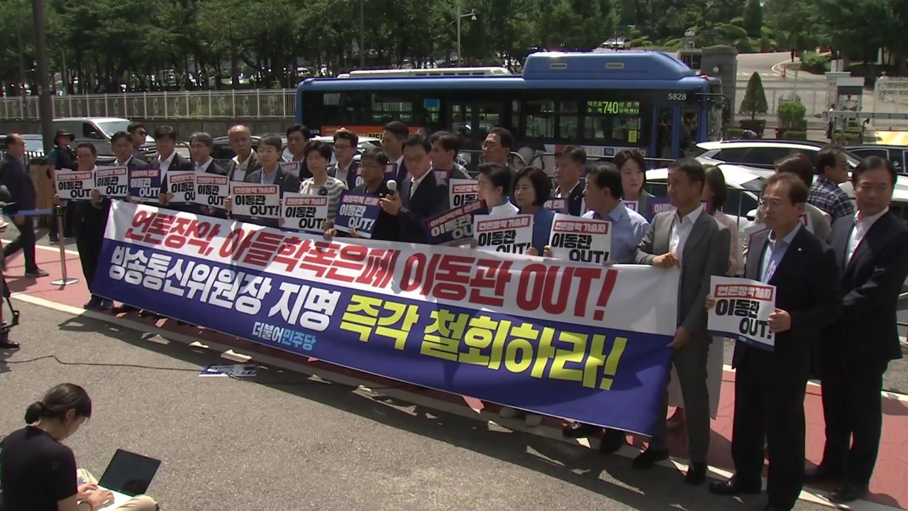 민주, 대통령실 앞 항의 회견..."방송 장악 시도 저지" / YTN