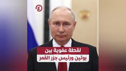 لقطة عفوية بين بوتين ورئيس جزر القمر