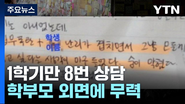 서이초 교사 1학기만 8번 상담...학부모 외면에 무력한 교단 / YTN