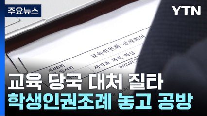 교육 당국 소극 대처 질타...'학생인권조례' 두곤 공방 / YTN