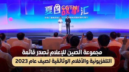 مجموعة الصين للإعلام تصدر قائمة بالمسلسلات التلفزيونية والأفلام الوثائقية لصيف عام 2023