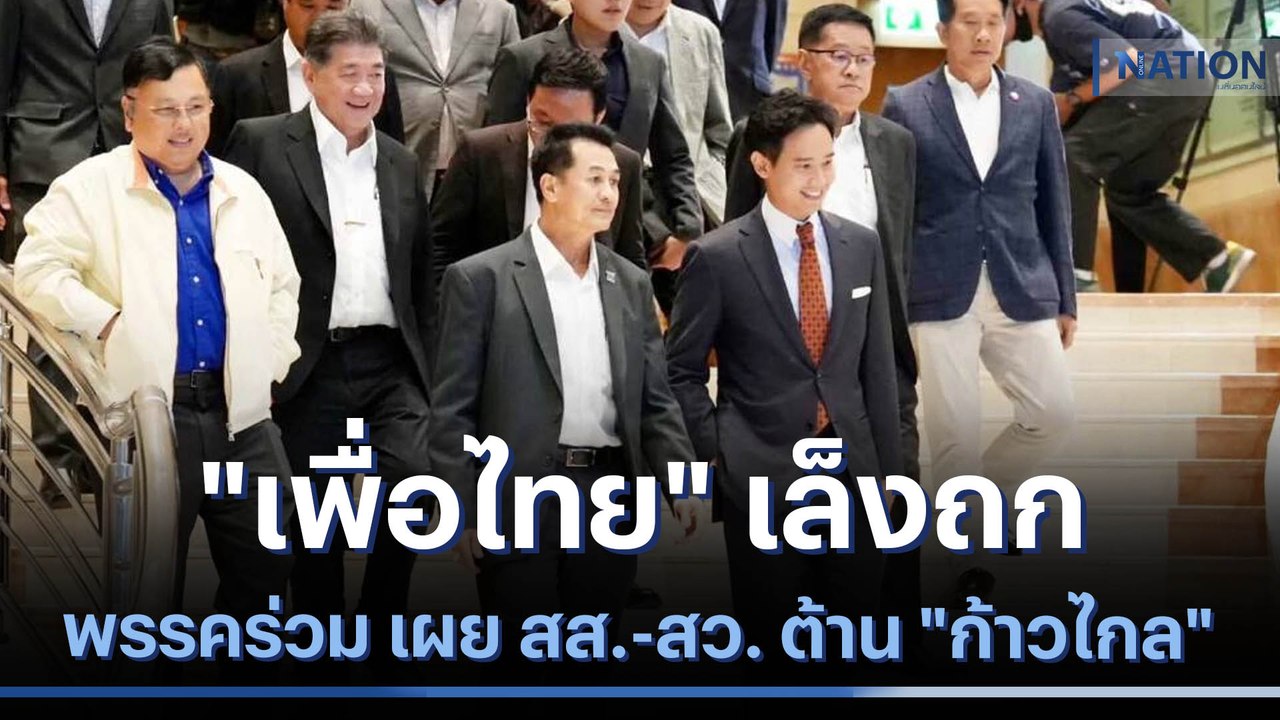 "เพื่อไทย" เล็งถกพรรคร่วม เผย สส.-สว. ต้าน "ก้า...