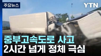 중부고속도로 차량 11대 추돌...1명 사망·15명 부상 / YTN