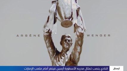 آرسنال يكشف عن تمثال مدربه الأسطوري فينغر