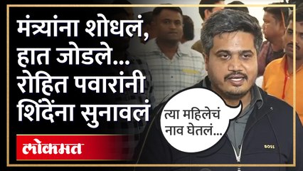 रोहित पवारांची राम शिंदेंवर टीका, उद्योग मंत्र्यांना काय म्हणाले? Ronit Pawar on Ram Shinde | AM4