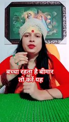 बच्चा रहता है बीमार तो करें यह #shorts #viral