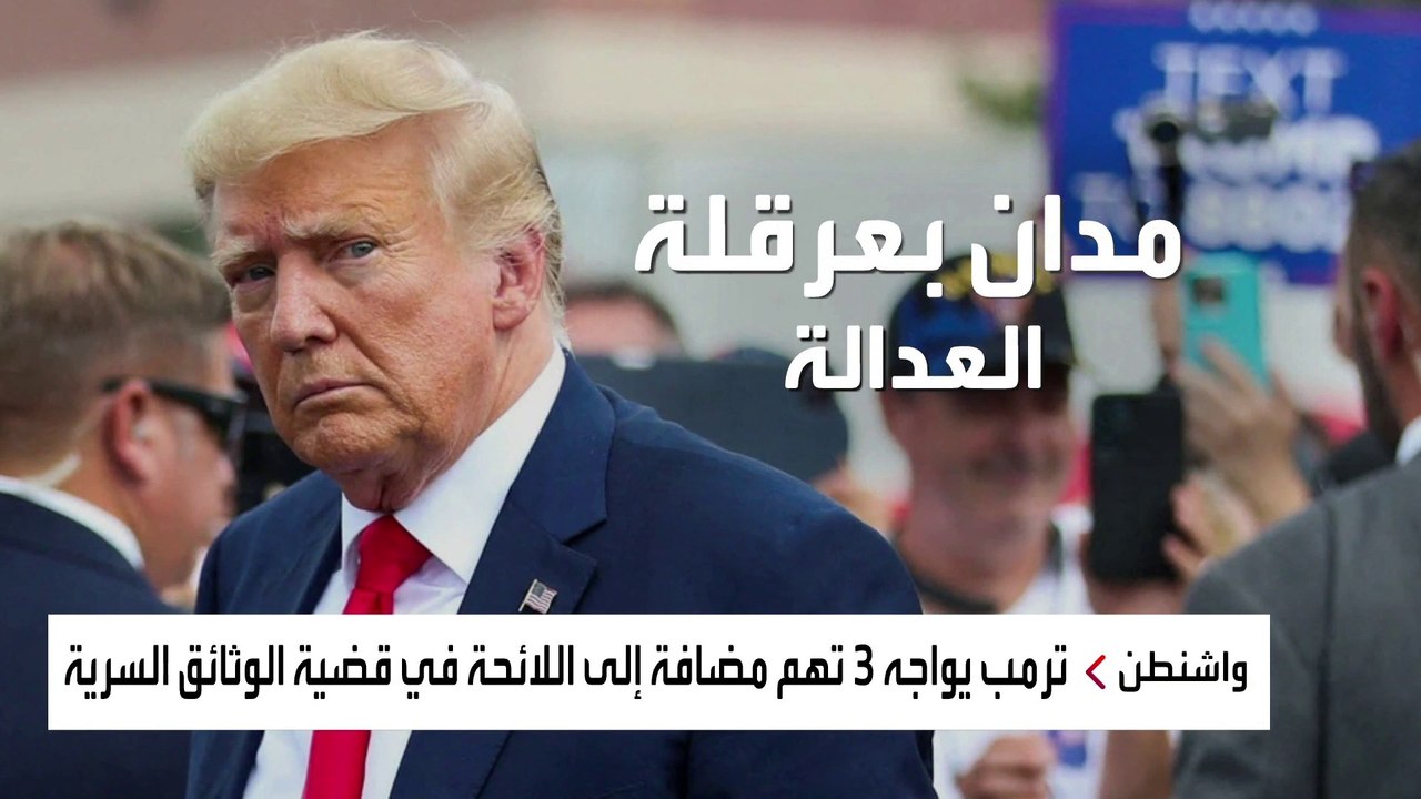 3 تهم جديدة ضد ترمب في قضية الوثائق السرية