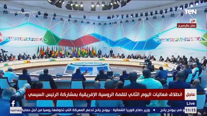 فعاليات اليوم الثاني للقمة الروسية الإفريقية بمشاركة الرئيس السيسي