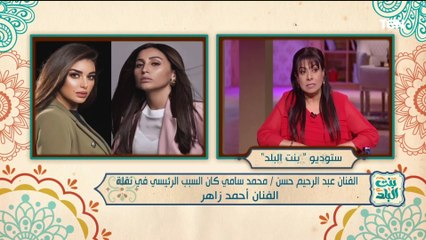 الفنان القدير عبدالرحيم حسن في ضيافة بنت البلد وكواليس آخر أعماله مع نشوى مصطفى