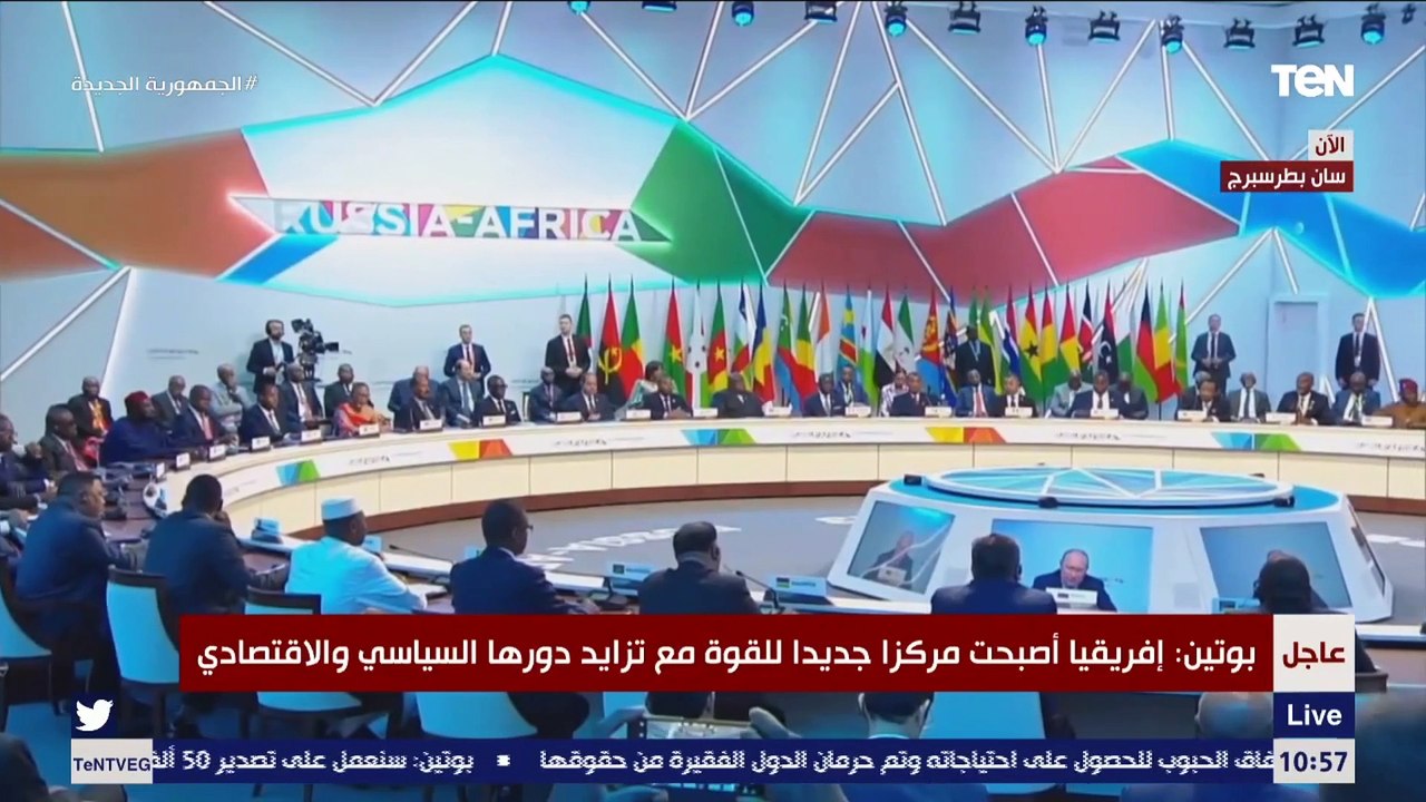 كلمة الرئيس الروسي بوتين خلال فعاليات اليوم الثاني للقمة الروسية الإفريقية