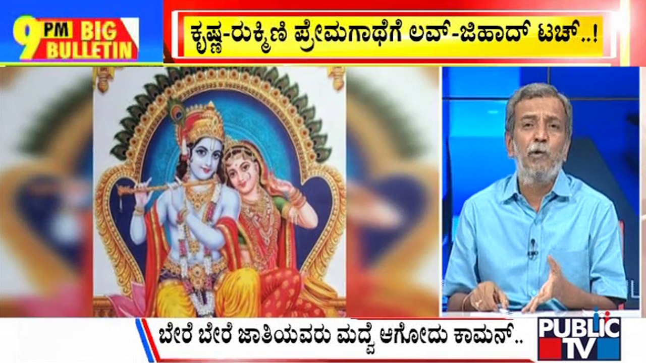 Big Bulletin | ಕೃಷ್ಣ- ರುಕ್ಮಿಣಿ ಪ್ರೇಮಗಾಥೆಗೆ ಲವ್ - ಜಿಹಾದ್ ಟಚ್..! | HR Ranganath |   July 28, 2023