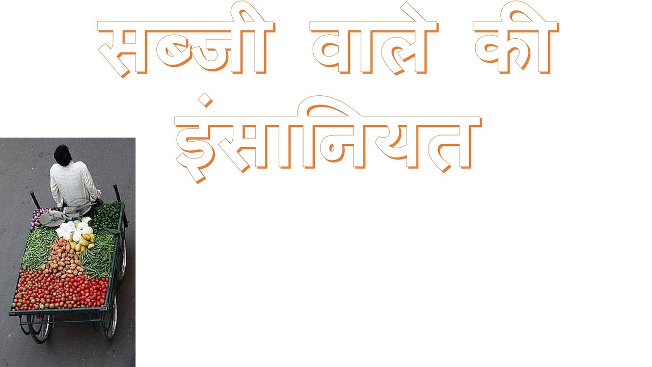 सब्जी वाले की इंसानियत