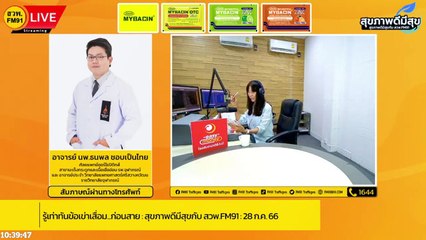 รู้เท่าทันข้อเข่าเสื่อม...ก่อนสาย : สุขภาพดีมีสุขกับ สวพ.FM91 : 28 ก.ค. 66
