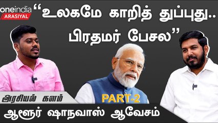 "Modi பேசனும்னா நம்பிக்கை இல்லா தீர்மானம் வேணுமா?"- Aloor Shanavas, MLA., VCK | Oneindia Arasiyal