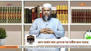জ্ঞান অর্জন করা প্রত্যেক নর নারীর জন্য ফরজ - Acquiring knowledge is obligatory - Sheikh Abdur Rahman Madani