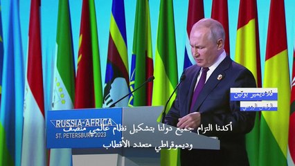 بوتين: موسكو والدول الإفريقية تتعهد تعزيز "نظام متعدد الأقطاب"