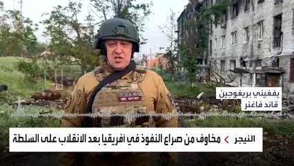 ظهور روسي الطابع في عاصمة النيجر بعد الانقلاب.. ما علاقة فاغنر؟