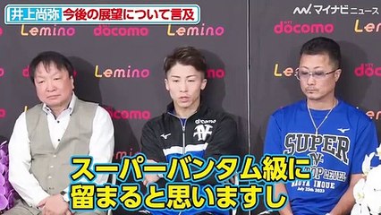 ４階級制覇の井上尚弥、カシメロやネリ、フェザー王者ラミレス…将来的な展望に言及 「そういう方向に向かっていくんじゃないか」