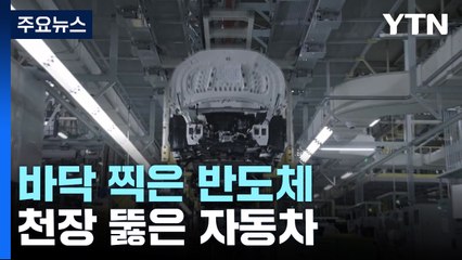 바닥 찍은 반도체·천장 뚫은 자동차...하반기 전망은? / YTN