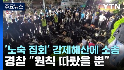 '노숙 집회' 강제 해산에 소송...경찰 "원칙 따랐을 뿐" / YTN