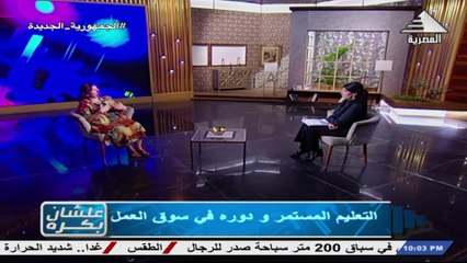 الاعلامية جيهان فوزى لقاء / د نيفين عبد الخالق - عميد كلية التعليم المستمر باحدى الجامعات