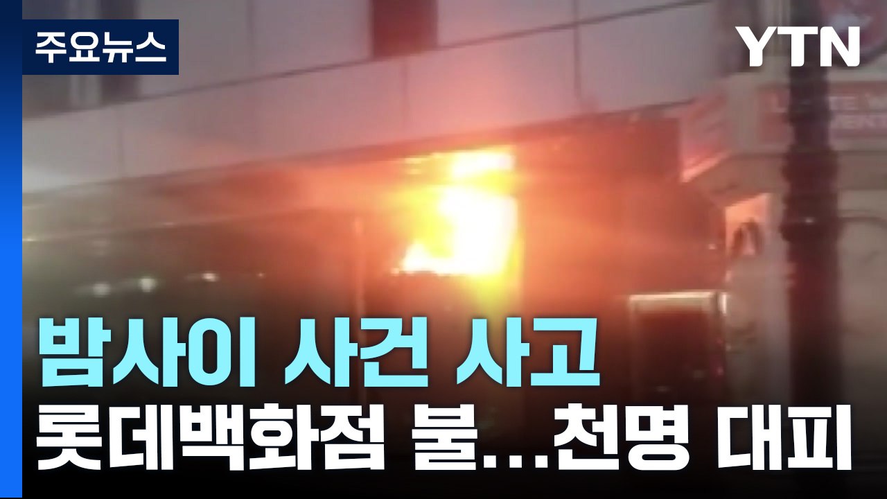 잠실 롯데백화점 화재로 천여 명 대피...밤사이 사고 잇따라 / YTN