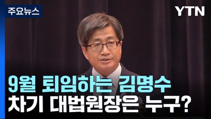 9월 퇴임하는 김명수...차기 대법원장 하마평 '무성' / YTN