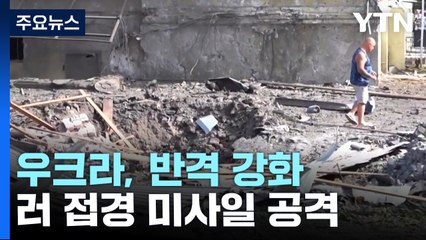 우크라, 남부전선 반격 강화...러 접경에도 미사일 공격 / YTN