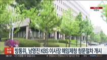 방통위, 남영진 KBS 이사장 해임제청 청문절차 개시