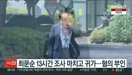 최문순 13시간 조사 마치고 귀가…"개입 없었다" 혐의 부인