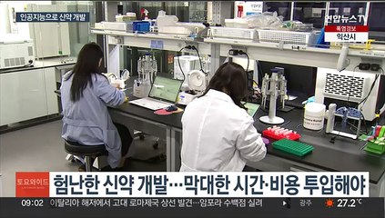 신약 개발 투입되는 인공지능…관건은 개인정보 보호