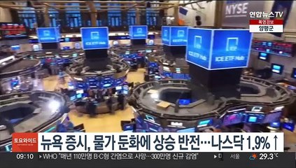 뉴욕 증시, 물가 둔화에 상승 반전…나스닥 1.9%↑마감