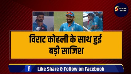 Virat Kohli के साथ हुई बड़ी साजिश, ODI सीरीज में नहीं आएगी Batting, कप्तान Rohit का बड़ा खुलासा