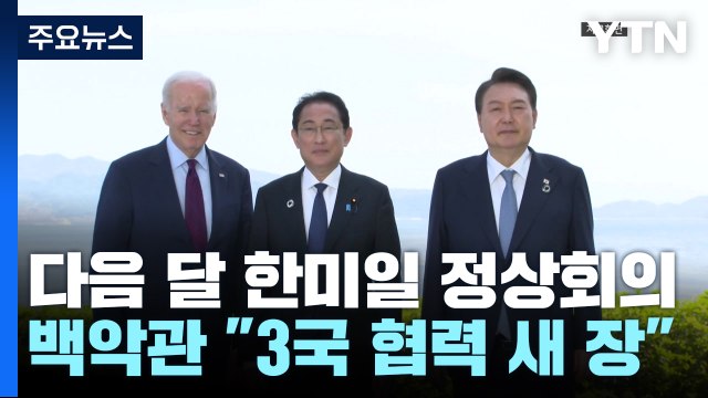 백악관 다음달 18일 한미일 정상회의...3국 관계 새 장 축하 / YTN