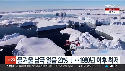 올겨울 남극 바다 얼음, 20% 줄어…1980년 이후 최저