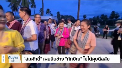 "ชูวิทย์" โพสต์ "ทักษิณ" ยกเลิกกลับไทย เหตุสถานการณ์เปลี่ยน | เนชั่นทันข่าวเช้า | 29 ก.ค. 66 | PART 4