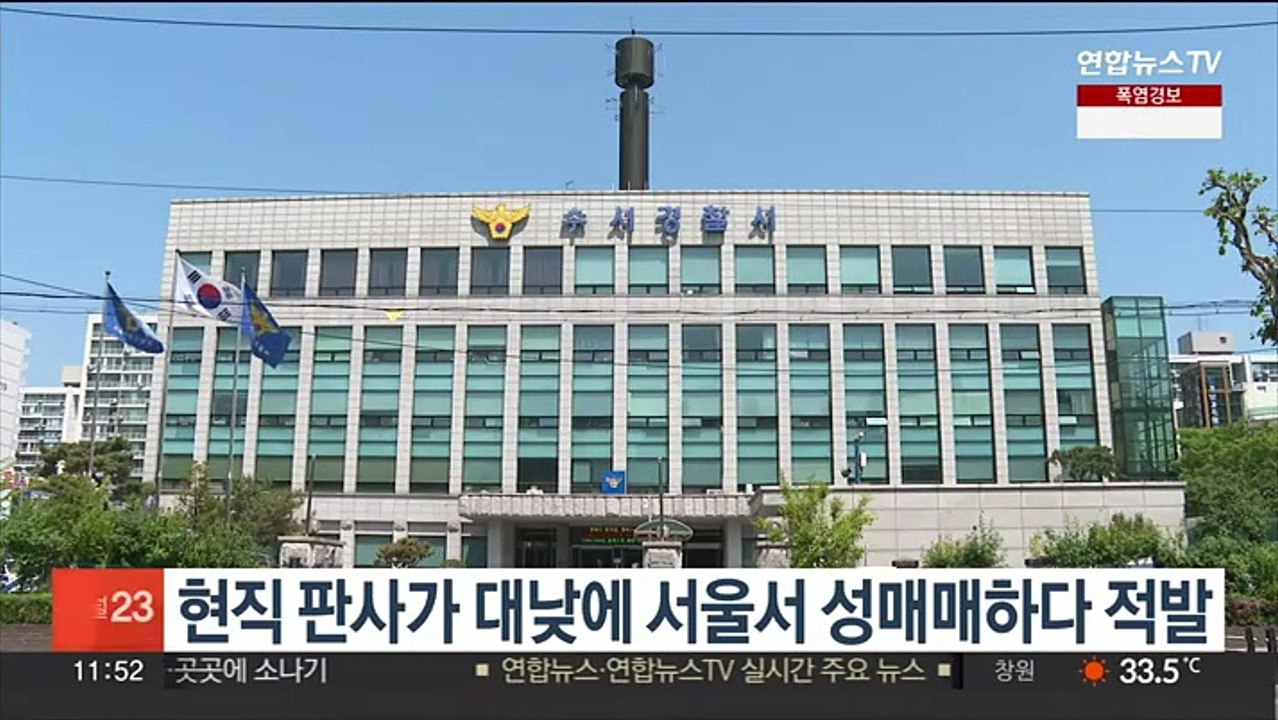 현직 판사가 대낮에 서울서 성매매하다 적발