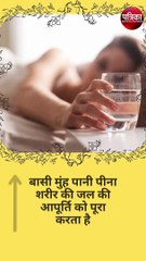 बसी मुंह पानी पीने के फायदे